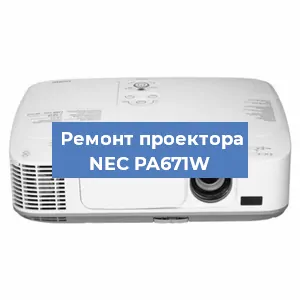 Замена светодиода на проекторе NEC PA671W в Тюмени